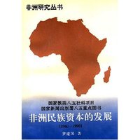 非洲民族资本的发展（1960-1990）