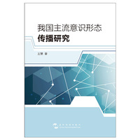 我国主流意识形态传播研究