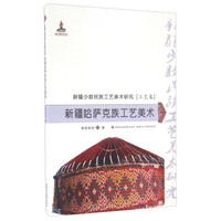 新疆哈萨克族工艺美术