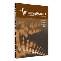 中医抗击SARS启示录·广州中医药大学第一附属医院防治SARS实录
