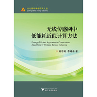 无线传感网中低能耗近似计算方法