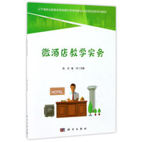 微酒店教学实务/辽宁省职业教育改革发展示范学校建设计划项目创新系列教材