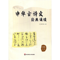 中华古诗文经典诵读 八年级 上册