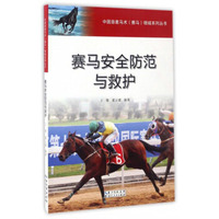 赛马安全防范与救护