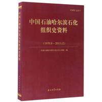 中国石油哈尔滨石化组织史资料（1970.8-2013.12）