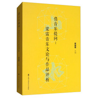 借音乐提问：梁雷音乐文论与作品评析（附光盘）