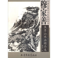 中国近现代名家精品丛书：穆家善焦墨山水画精品选
