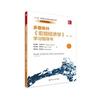 《宏观经济学》(第十二版)学习指导书(经济科学译丛;“十三五”国家重点出版物出版规划项目)