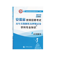 山香2019安徽省教师招聘考试历年真题解析及押题试卷 小学数学