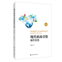 现代招商引资操作实务(第二版)
