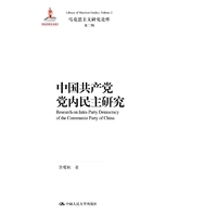 中国共产党党内民主研究（马克思主义研究论库·第二辑）