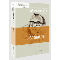迈斯纳方法论文集（二十世纪戏剧大师表演方法系列丛书）