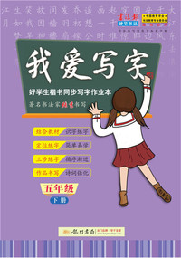 2019年春季 我爱写字 五年级下