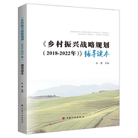 《乡村振兴战略规划（2018-2022年）》辅导读本