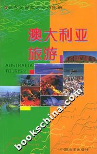 澳大利亚旅游