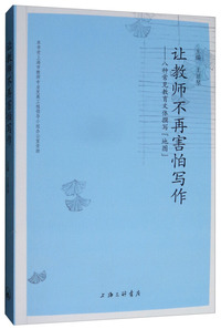 让教师不再害怕写作----八种常见教育文化撰写“地图”