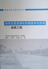 建筑垃圾资源化利用技术与应用——道路工程