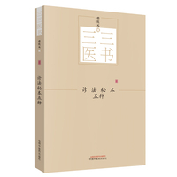 三三医书：诊法秘本五种