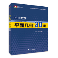 初中数学平面几何30讲