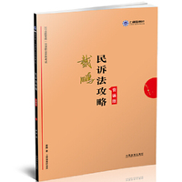 戴鹏民诉法攻略