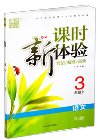 课时新体验：语文（三年级上 RJ版）