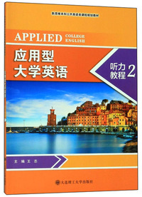 应用型大学英语听力教程2/新思维本科公共英语类课程规划教材