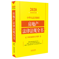 中华人民共和国房地产法律法规全书(含相关政策及文书范本) （2020年版）