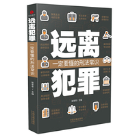 远离犯罪：一定要懂的刑法常识