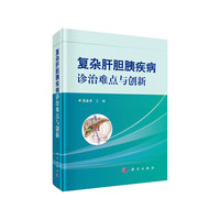 复杂肝胆胰疾病诊治难点与创新