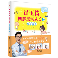 崔玉涛图解宝宝成长6