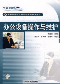 中等职业学校计算机及应用专业试验教材——办公设备操作与维护