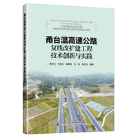 甬台温高速公路复线改扩建工程技术创新与实践