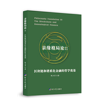 亲缘格局论Ⅱ：区块链和谱系化金融的哲学奠基