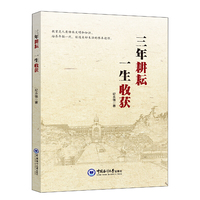 三年耕耘 一生收获