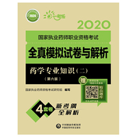2020执业药师考试西药  全真模拟试卷与解析  药学专业知识（二）（第六版）