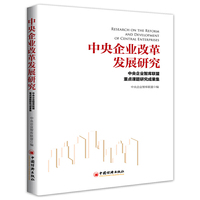 中央企业改革发展研究——中央企业智库联盟重点课题研究成果集