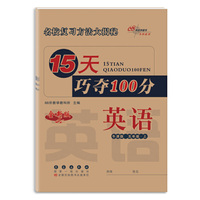 15天巧夺100分英语五年级上册20秋(牛津版)新教材