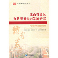 江西省老区公共服务振兴发展研究