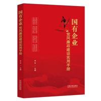国有企业党风廉政建设实用手册