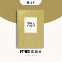司法考试2021 厚大法考 真题卷·高晖云讲理论法