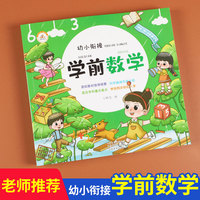 2021学前识字幼小衔接儿童学前数学书籍3-4-5-6-7岁幼儿园宝宝10以内加减混合运算口算题卡认识人民币钟表幼升小一年级入学准备教材学习小中大班一日一练荣恒教育