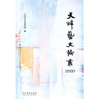天津艺文论丛·2020