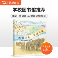 赤道以北 赤道以南——野生动物的春夏秋冬
