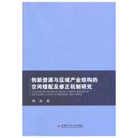 创新资源与区域产业结构的空间错配及修正机制研究