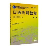 日语专业本科生教材:日语听解教程(2)