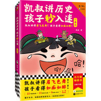 凯叔讲历史孩子秒入迷③秦汉（凯叔讲得眉飞色舞！孩子看得如痴如醉！百万册畅销书全新升级！8岁+适读）