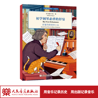 初学钢琴必弹的舒曼