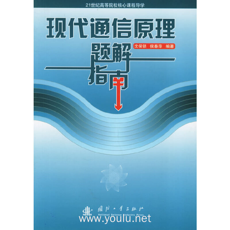 现代通信原理题解指南