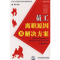 员工离职原因及解决方案(6VCD)