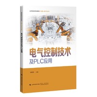 电气控制技术及PLC应用